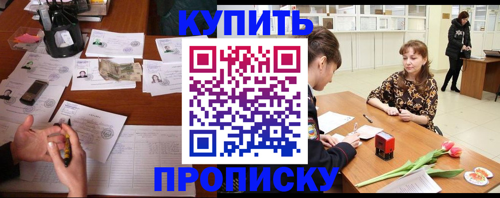купить прописку в Норильске