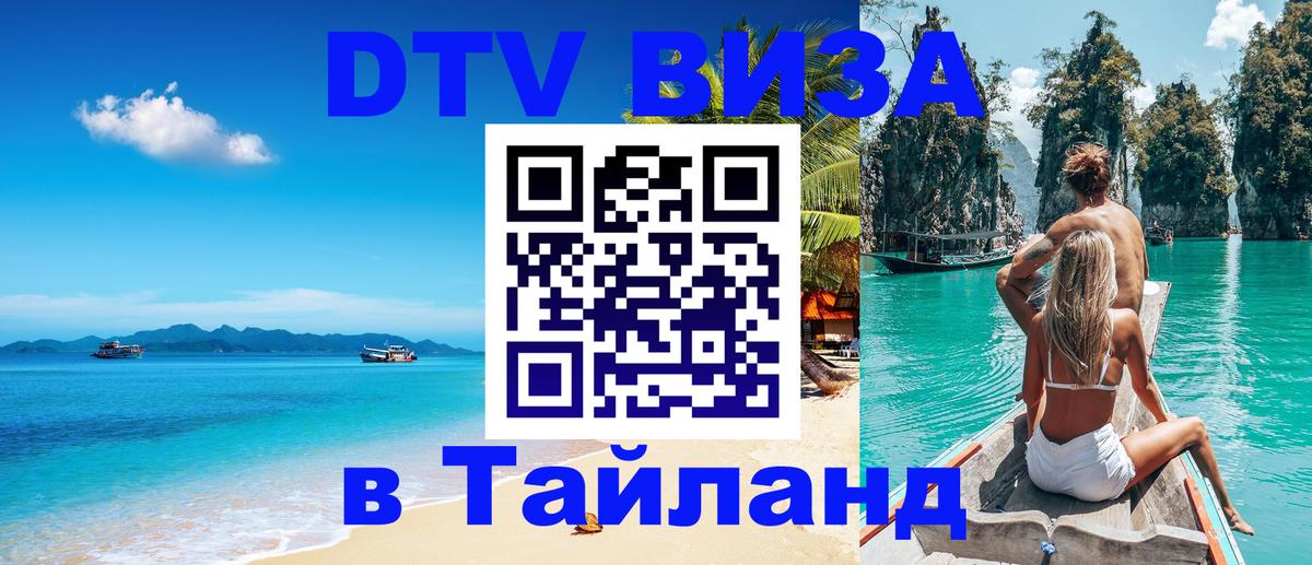 ДТВ виза в Таиланд 