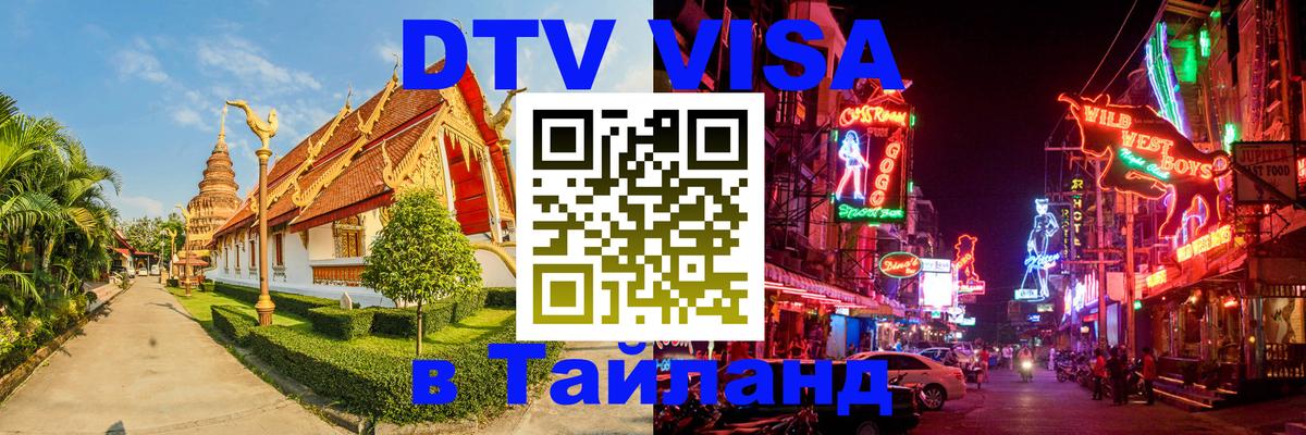 Купить DTV визу в Таиланд 